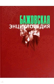 Бажовская энциклопедия