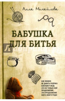 Бабушка для битья - Алла Михайлова
