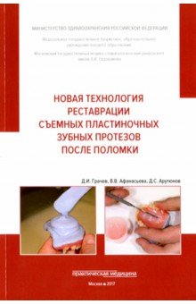 Новая технология реставрации съемных пластиночных зубных протезов после поломки - Арутюнов, Грачев, Афанасьева