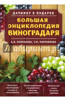 Большая энциклопедия виноградаря - Плотникова, Колпакова