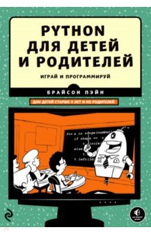 Python для детей и родителей - Брайсон Пэйн