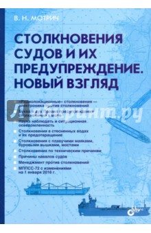 Столкновения судов и их предупреждение. Новый взгляд - Владимир Мотрич