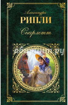 Скарлетт - Александра Рипли