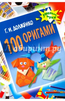 100 оригами - Галина Долженко