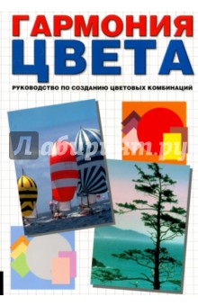 Хидеяки чидзиива гармония цвета руководство по созданию цветовых комбинаций купить