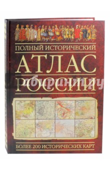 Полный исторический атлас России