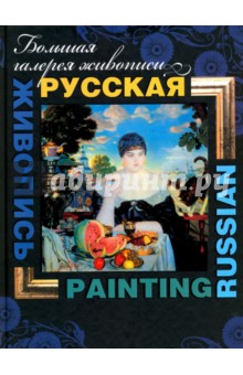 Русская живопись - Владимир Жабцев