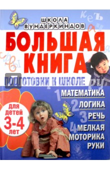 Большая книга подготовки к школе для детей 3-4 лет. Математика, логика, речь, мелкая моторика руки - Гаврина, Топоркова, Кутявина