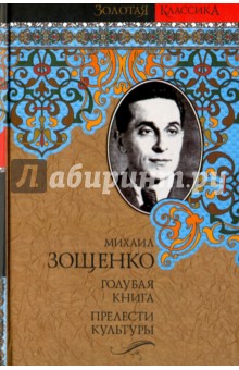 Голубая книга. Прелести культуры - Михаил Зощенко