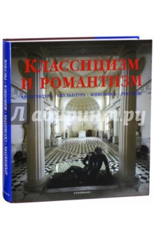 Классицизм и романтизм. Архитектура. Скульптура. Живопись. Рисунок 1750 - 1848
