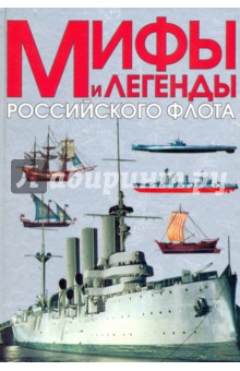 Мифы и легенды Российского флота - Виталий Доценко