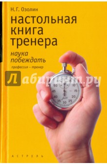 Настольная книга тренера. Наука побеждать - Николай Озолин