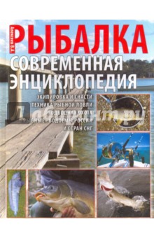 Новая энциклопедия рыболова. Современная рыбалка