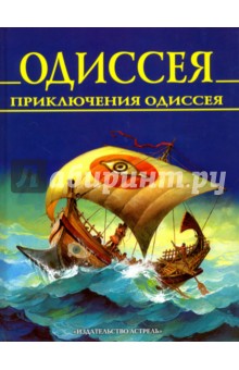 Гомер - Одиссея. Приключения Одиссея обложка книги