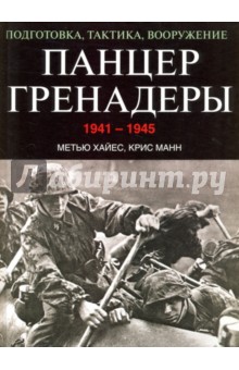 Манн, Хайес - Панцергренадеры 1941-1945. Подготовка, тактика, вооружение обложка книги Манн, Хайес - Панцергренадеры 1941-1945. Подготовка, тактика, вооружение обложка книги