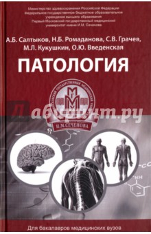 Патология. Учебное пособие - Салтыков, Ромаданова, Грачев