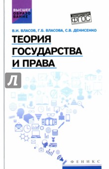 Теория государства и права. Учебное пособие - Власов, Власова, Денисенко