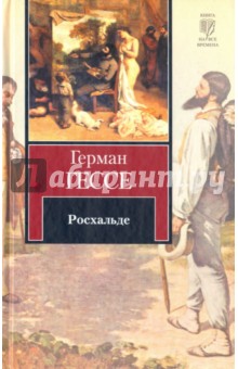 Росхальде - Герман Гессе