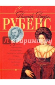 Питер Пауэлл Рубенс