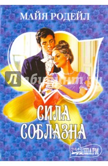 Сила соблазна - Майя Родейл
