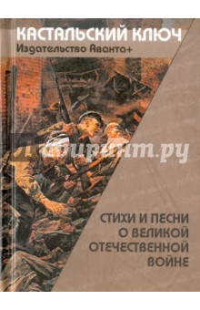 Слуцкий, Твардовский, Межиров - Стихи и песни о Великой Отечественной войне обложка книги Слуцкий, Твардовский, Межиров - Стихи и песни о Великой Отечественной войне обложка книги