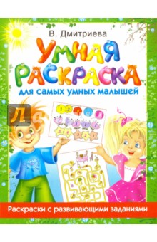 Умная раскраска для самых умных малышей - Валентина Дмитриева