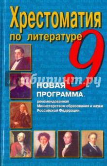 Литература. 9 класс. Хрестоматия - Пушкин, Лермонтов, Державин
