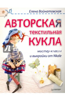 Елена Войнатовская - Авторская текстильная кукла. Мастер-классы.и выкройки от Nkale обложка книги Елена Войнатовская - Авторская текстильная кукла. Мастер-классы.и выкройки от Nkale обложка книги