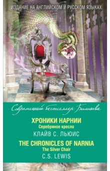 Хроники Нарнии. Серебряное кресло - Клайв Льюис