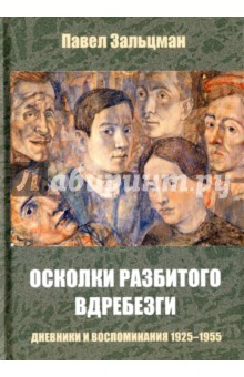 Осколки разбитого вдребезги. Дневники и воспоминания. 1925-1955 - Павел Зальцман