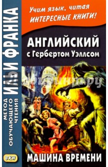 Английский с Гербертом Уэллсом. Машина времени