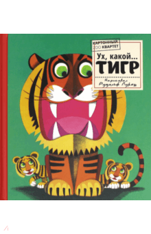 Картонный ZOO квартет. Ух, какой... Тигр