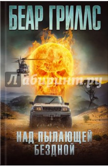 Над пылающей бездной - Беар Гриллс