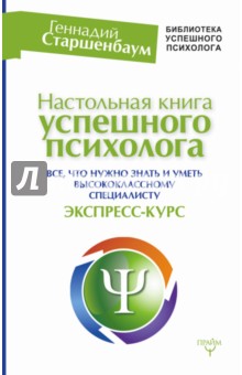 Настольная книга успешного психолога - Геннадий Старшенбаум