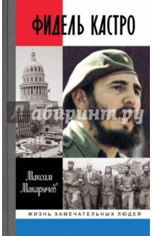 Максим Макарычев - Фидель Кастро обложка книги Максим Макарычев - Фидель Кастро обложка книги