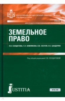Земельное право. Учебник - Солдатова, Землякова, Зозуля