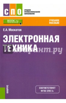 Электронная техника (СПО). Учебное пособие - Евгений Москатов