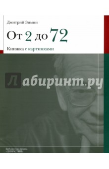 От 2 до 72 - Дмитрий Зимин