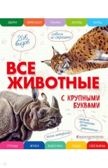 Елена Ананьева - Все животные с крупными буквами обложка книги Елена Ананьева - Все животные с крупными буквами обложка книги