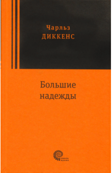 Чарльз Диккенс - Большие надежды обложка книги Чарльз Диккенс - Большие надежды обложка книги