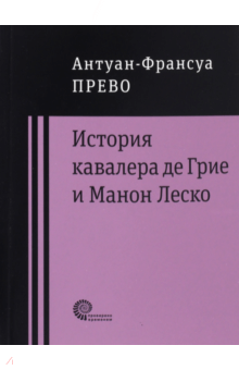 Антуан-Франсуа Прево - История кавалера де Грие и Манон Леско обложка книги Антуан-Франсуа Прево - История кавалера де Грие и Манон Леско обложка книги