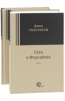 Сага о Форсайтах. В 2-х томах - Джон Голсуорси
