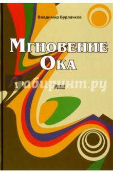 Мгновение Ока - Владимир Бурлачков
