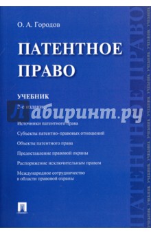 Патентное право. Учебник - Олег Городов