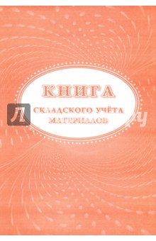 Книга складского учета материалов (форма М-17) Книга складского учета материалов (форма М-17)