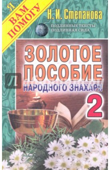 Золотое пособие народного знахаря. Книга 2 - Наталья Степанова