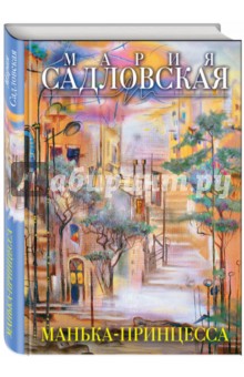 Манька-принцесса - Мария Садловская Манька-принцесса - Мария Садловская