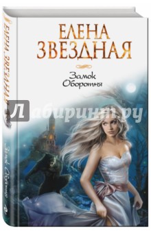 Елена Звездная - Замок Оборотня обложка книги Елена Звездная - Замок Оборотня обложка книги
