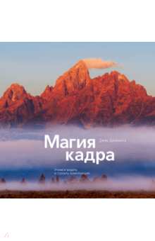 Магия кадра. Учимся видеть и строить композицию - Джек Дайкинга