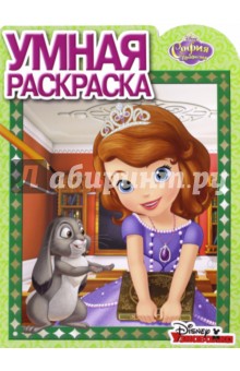 София Прекрасная. Умная раскраска (№16084) София Прекрасная. Умная раскраска (№16084)